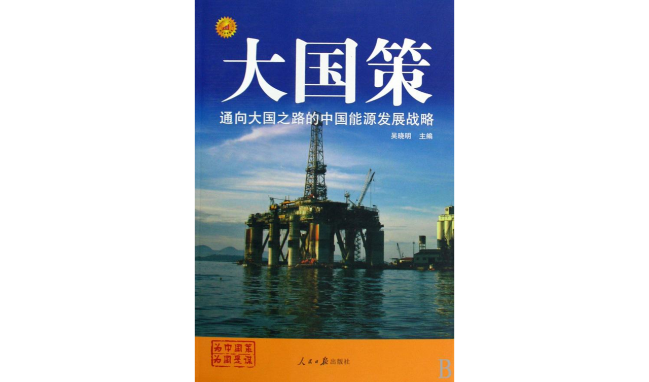 大国策:通向大国之路的中国能源发展战略 大国策:通向大国之路的中国能源发展战略