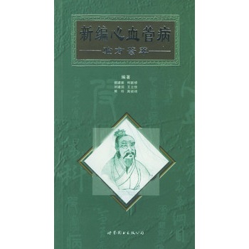 新编心血管病验方荟萃 新编心血管病验方荟萃