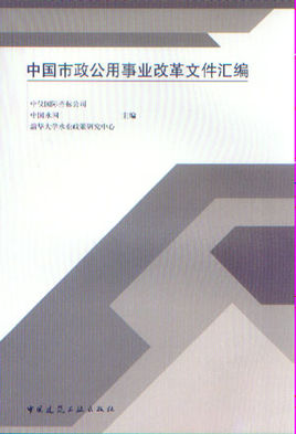 市政公用事业改革与监管研究 市政公用事业改革与监管研究