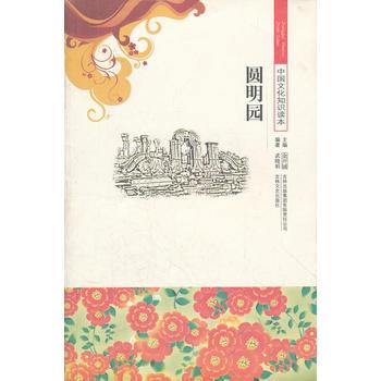 中国文化知识读本:圆明园 中国文化知识读本:圆明园