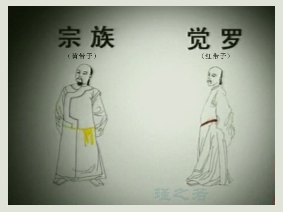 黄带子(清代宗室别称) 黄带子(清代宗室别称)