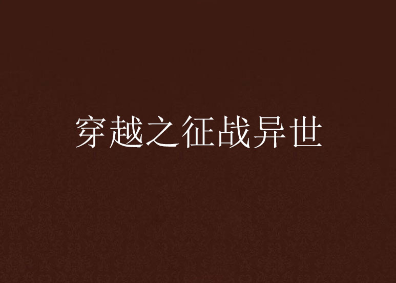 穿越之徵战异世 穿越之徵战异世