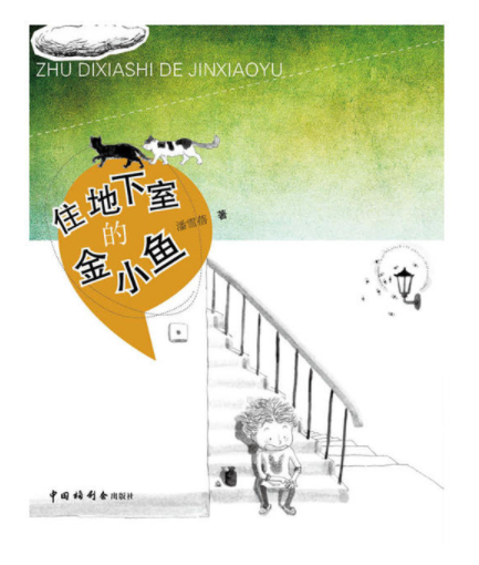 住地下室的金小鱼 住地下室的金小鱼