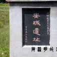安城遗址 安城遗址