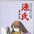 源氏(1992年J.C.STAFF製作日本动画OVA) 源氏(1992年J.C.STAFF製作日本动画OVA)