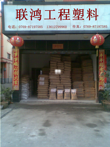 东莞市联鸿塑胶原料有限公司 东莞市联鸿塑胶原料有限公司