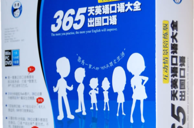 365天英语口语大全—出国口语情景互动版 365天英语口语大全—出国口语情景互动版