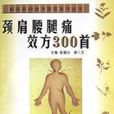 颈肩腰腿痛效方300首 颈肩腰腿痛效方300首
