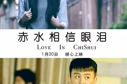 赤水相信眼泪 赤水相信眼泪
