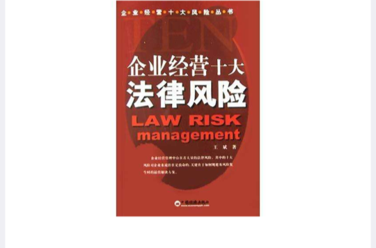 企业经营十大法律风险 企业经营十大法律风险