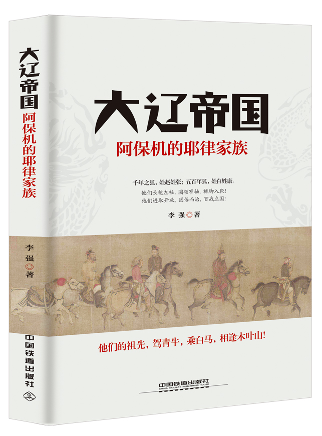 大辽帝国:阿保机的耶律家族 大辽帝国:阿保机的耶律家族