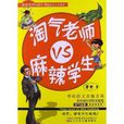 男生女生笑翻天·厚脸皮古小乐系列:淘气老 男生女生笑翻天·厚脸皮古小乐系列:淘气老