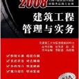 2008建筑工程管理与实务 2008建筑工程管理与实务