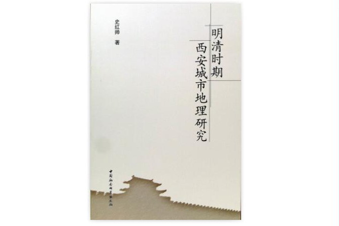 明清时期西安城市地理研究 明清时期西安城市地理研究