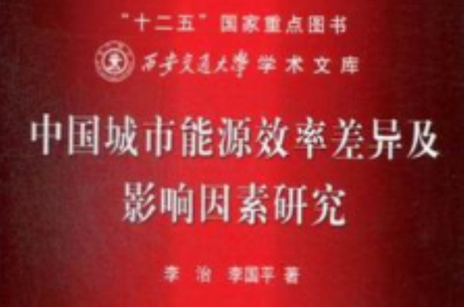 中国城市能源效率差异及影响因素研究 中国城市能源效率差异及影响因素研究