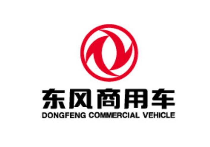 东风商用车公司 东风商用车公司