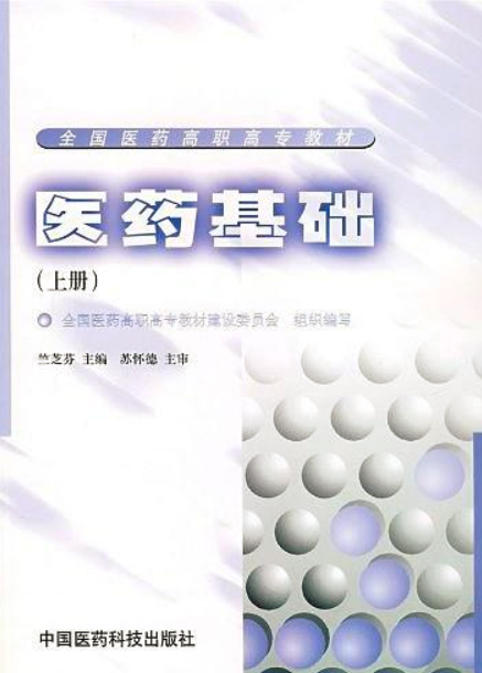 医药基础 医药基础