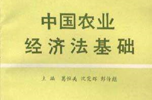 中国农业经济法基础 中国农业经济法基础