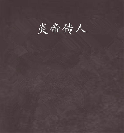 炎帝传人