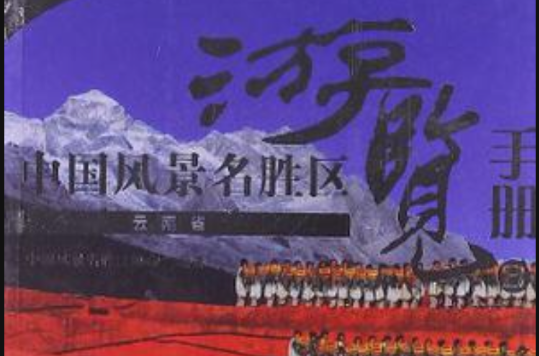 云南省-中国风景名胜区浏览手册-8 云南省-中国风景名胜区浏览手册-8
