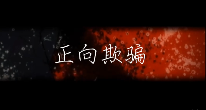 正向欺骗 正向欺骗