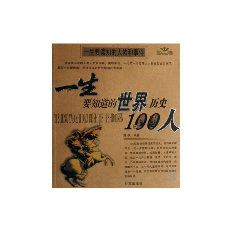 一生要知道的世界历史100人-一生要知道的中国历史100人 一生要知道的世界历史100人-一生要知道的中国历史100人