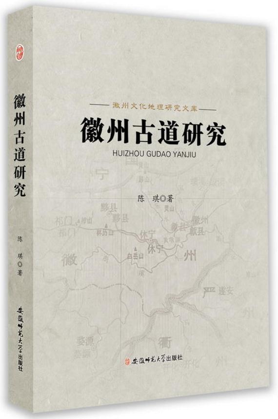 徽州古道研究 徽州古道研究