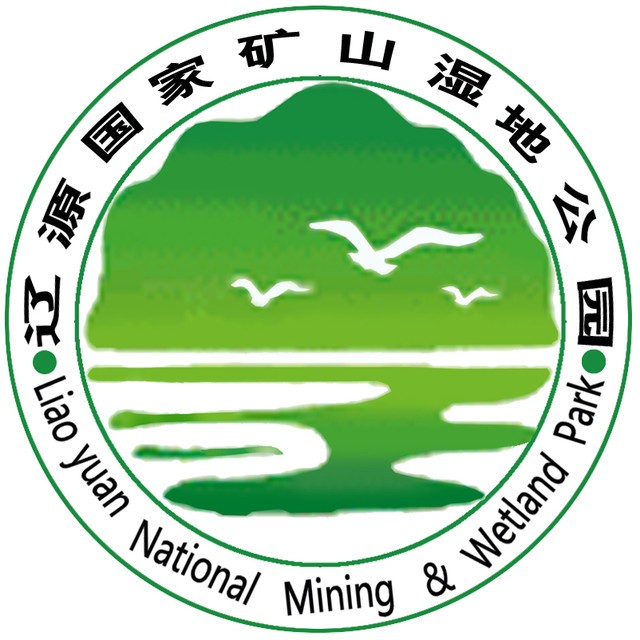辽源国家矿山公园 辽源国家矿山公园