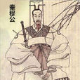 秦穆公 秦穆公