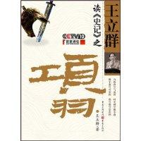王立群读《史记》(王立群读史记一般指本词条) 王立群读《史记》(王立群读史记一般指本词条)