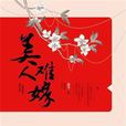 美人难嫁 美人难嫁