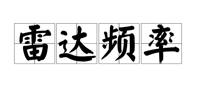 雷达频率 雷达频率