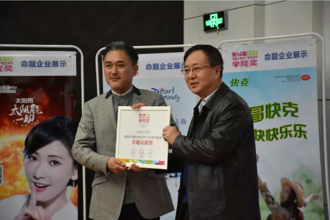 第14届中国大学生广告艺术节学院奖春季赛 第14届中国大学生广告艺术节学院奖春季赛