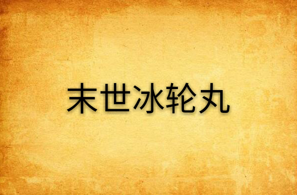 末世冰轮丸