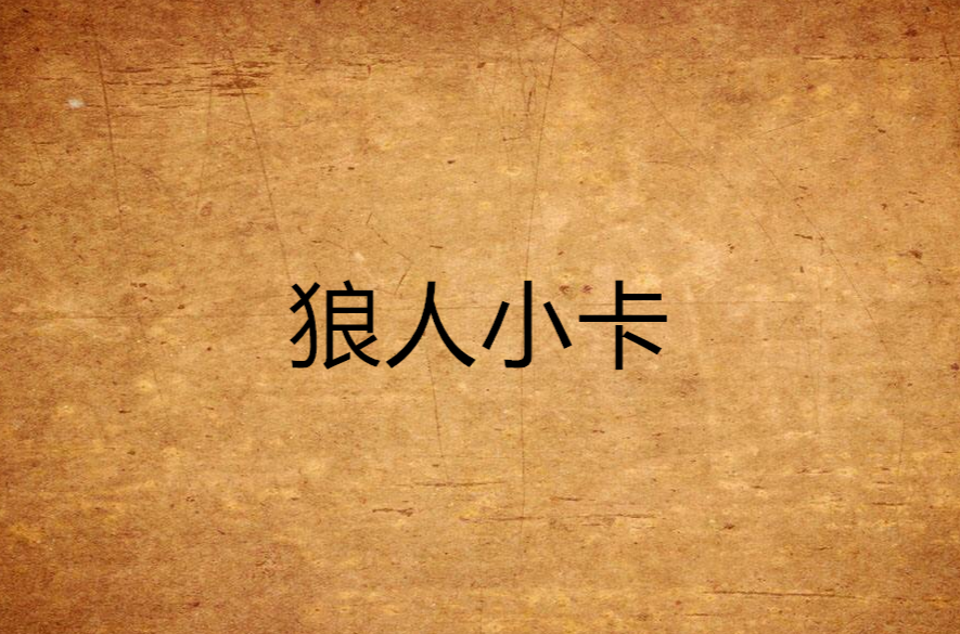 狼人小卡
