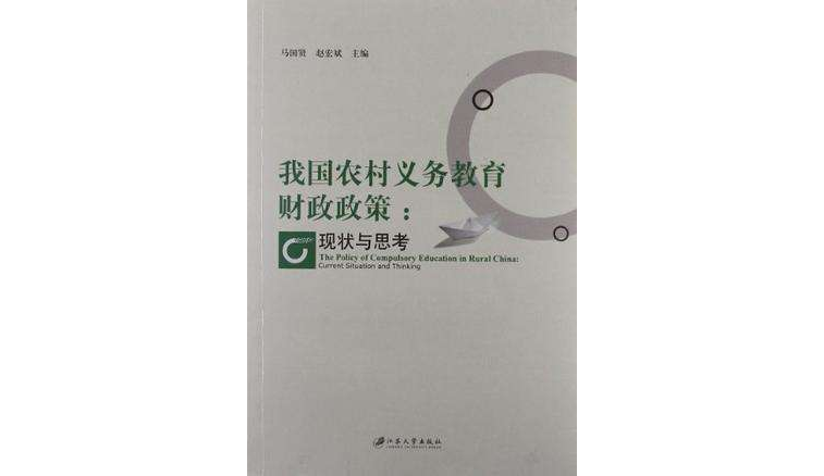 我国农村义务教育财政政策 我国农村义务教育财政政策