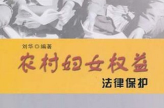 农村妇女权益法律保护 农村妇女权益法律保护