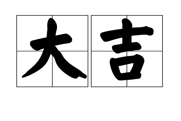 大吉(词语) 大吉(词语)