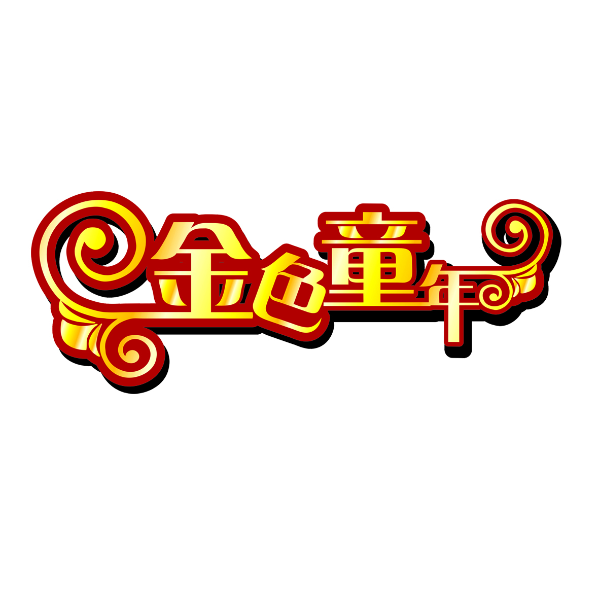 金色童年全国组委会 金色童年全国组委会