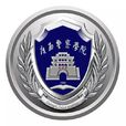 广西警察学院 广西警察学院