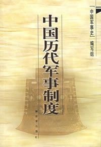 《中国历代军事史制度》封面 《中国历代军事史制度》封面