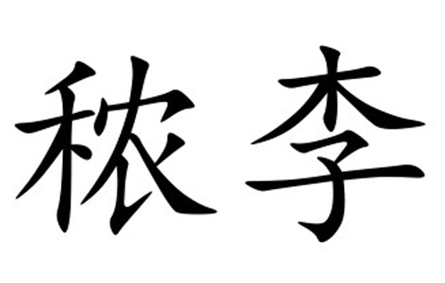 秾李 秾李