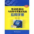 电动机驱动与控制专用积体电路套用手册 电动机驱动与控制专用积体电路套用手册