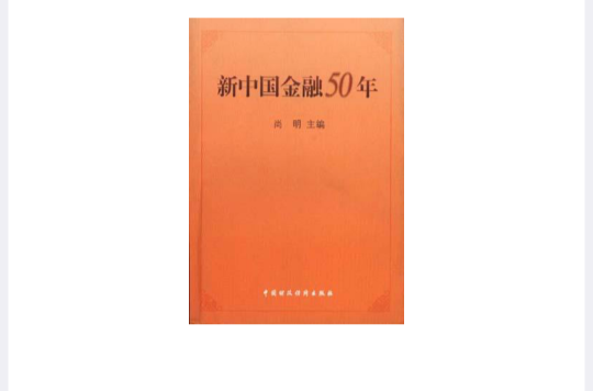 新中国金融50年 新中国金融50年
