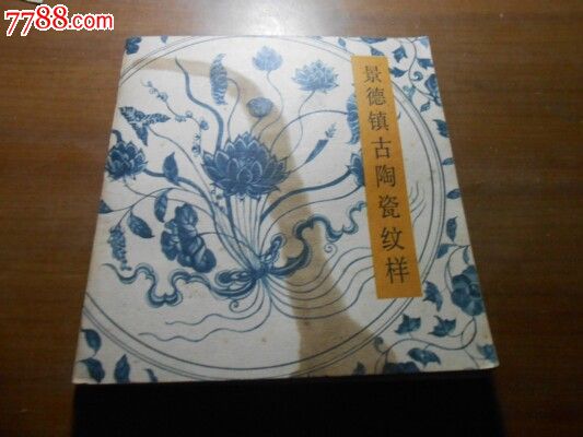 中国古陶瓷纹样全集:古陶瓷纹样 中国古陶瓷纹样全集:古陶瓷纹样