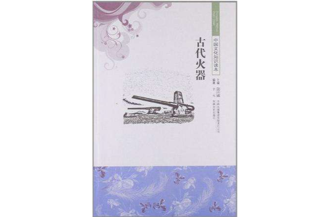 中国文化知识读本古代火器 中国文化知识读本古代火器