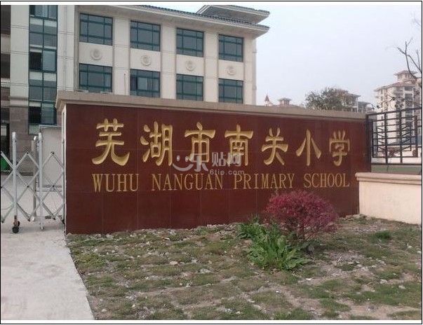 芜湖市南关国小 芜湖市南关国小