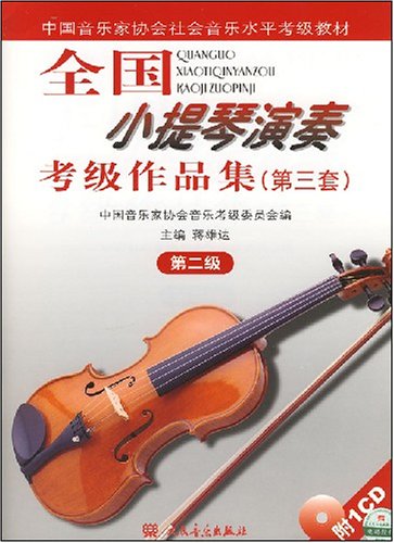全国小提琴演奏考级作品集-第三套-第二级 全国小提琴演奏考级作品集-第三套-第二级