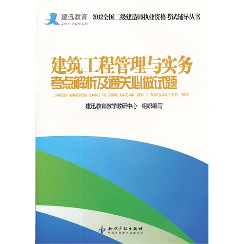建筑工程管理与实务考点解析及通关必做试题 建筑工程管理与实务考点解析及通关必做试题