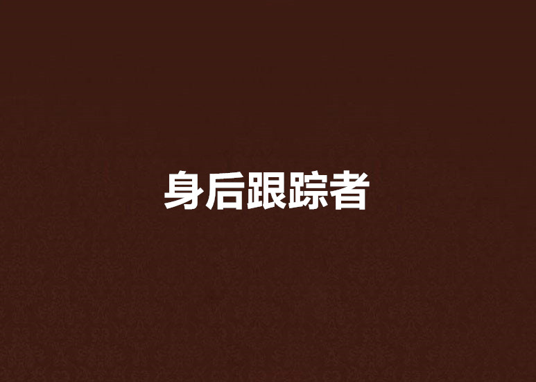 身后跟蹤者 身后跟蹤者